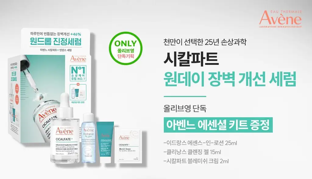 [장벽앰플] 아벤느 시칼파트+ 인텐스 세럼 30ml 기획 (+에센스인로션25ml+클렌징젤15ml+블레미쉬크림2ml) 상세페이지 2